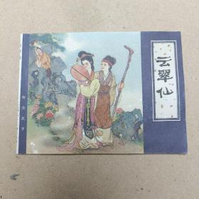 云翠仙