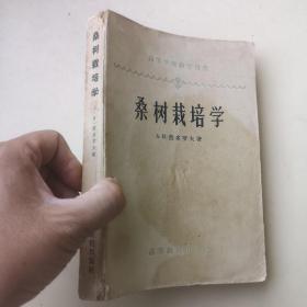 养蚕（桑） 相关书籍17本合售！（桑树栽培学；养蚕学；蚕桑生产技术；蚕体生理学；养蚕学【蚕桑专业用】；蚕的良种繁育学【蚕桑专业用】；蚕桑病虫害防治手册；蚕桑病虫害手册；快省养蚕法；蚕桑生产经验；蚕桑生产经验；怎样栽培桑树、怎样饲养蓖麻蚕；蚕丝通讯第二期；蚕病；怎样提高蚕茧质量；出丝最好的蚕）