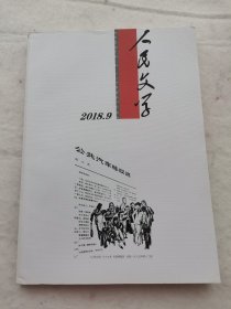 人民文学2018第9期