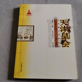 文化遗产档案丛书·天津皇会文化档案：静海县蹬竿圣会