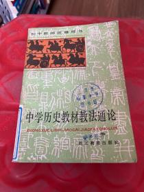 中学历史教材教法通论