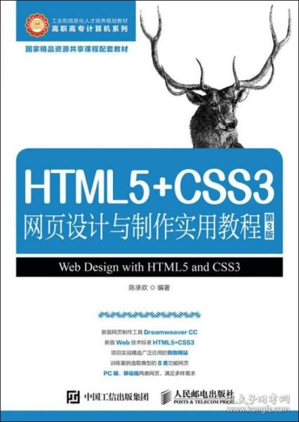 HTML5+CSS3网页设计与制作实用教程（第3版）