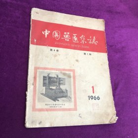 中国兽医杂志 第4卷 第1期 1966.1