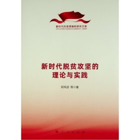 新时代脱贫攻坚的理论与实践（新时代的思想旗帜研究文库） 9787010243474