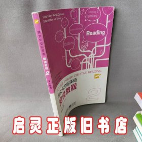 跨文化交际英语：阅读教程（第2册 学生用书）