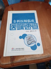 全科医师临床医嘱速查