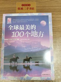 梦想之旅：全球最美的100个地方