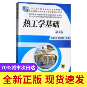 熱工學(xué)基礎(chǔ)