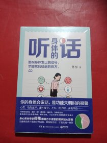 听身体的话（《湿胖》《脾虚的女人老得快》等养生畅销书作者、身心养生专家佟彤重磅新作）