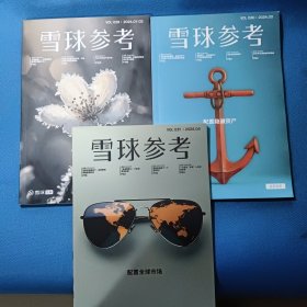 雪球参考 2024年（01-02、3、4月）3本合售