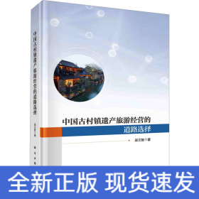 中國古村鎮(zhèn)遺產(chǎn)旅游經(jīng)營的道路選擇