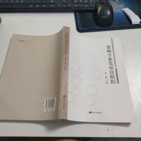 教师专业发展自组织 Z2292