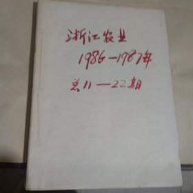 浙江农业杂志1986-1987年总第11-22期共12本