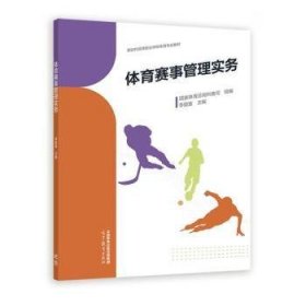 體育賽事管理實(shí)務(wù)