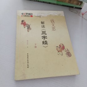 钱文忠解读《三字经》(下册)