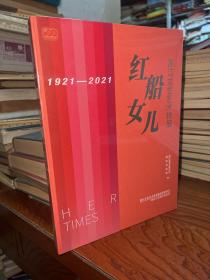 红船女儿 浙江女性艺术特展  全新未拆封