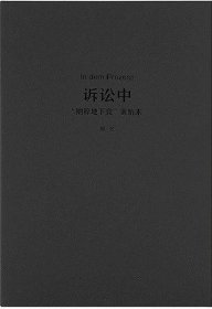 【正版】诉讼中:“纳粹地下党”案始末9787513327893