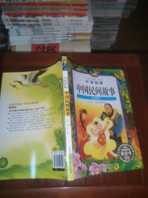 让孩子受益一生的中国故事：中国民间故事（注音版）