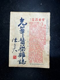 民国中医期刊 光华医药杂志 第三卷第十一期 民国二十五年 陈立夫题封