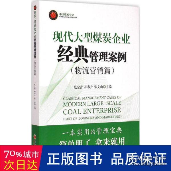 现代大型煤炭企业经典管理案例（物流营销篇）