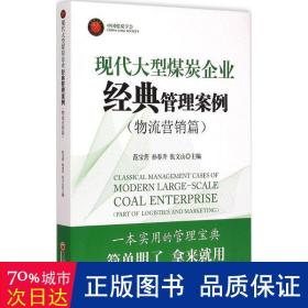 现代大型煤炭企业经典管理案例（物流营销篇）