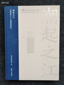 上新 潮起之江 重要窗口主题篆刻图录 杭州国家版本馆 浙江人民出版社 2022年 售价110元包邮 狗院下房