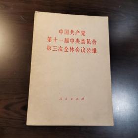 中国共产党第十一届中央委员会第三次全体会议公报