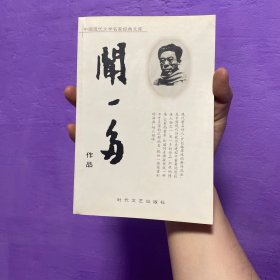中国现代文学名家经典文库：闻一多作品