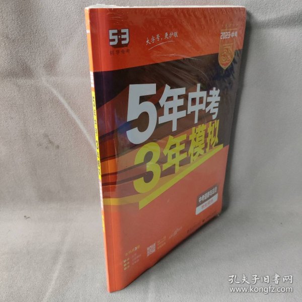 5年中考3年模拟 曲一线 2015新课标 中考思想品德（学生用书）