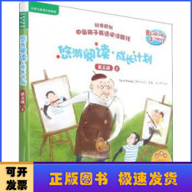 悠游阅读.成长计划(第五级)(2)(点读书)