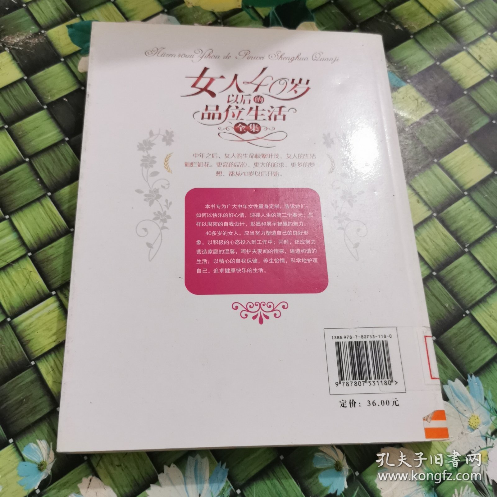 女人40岁以后的品位生活全集 馆藏 正版 无笔迹