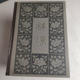辞海(修订本4册全) 1983年2/3印本