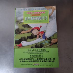 尼尔斯骑鹅旅行记