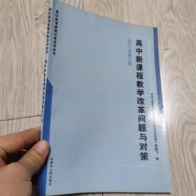 高中新课程教学改革问题与对策