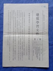 建党学习文件（1953年第1号）