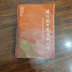 薄仪离开紫禁城以后