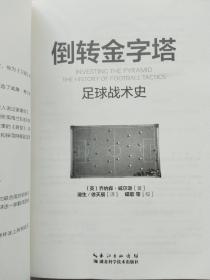 倒转金字塔：足球战术史