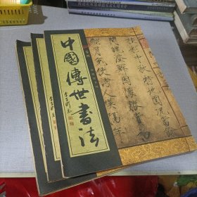 中国传世书法卷二，卷三，卷四