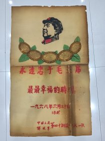 ，1968年，海绵上的《永远忠于毛主席》116X70cm 包老包真