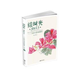 绘时光:清新花卉:二十四节气花卉彩铅 美术技法 刘小讷