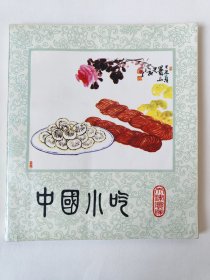 中国小吃天津风味（一版一印）*已消毒.【天津小吃历史悠久，以面食品种居多，选料广而精，制作严且细，花色繁多，档次分明，制法全面，各味兼备，富有北方特色，具有浓郁的地方风味】