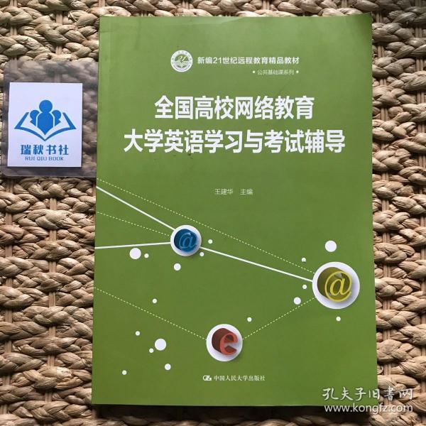 21世纪远程教育精品教材·公共基础课系列：全国高校网络教育大学英语学习与考试辅导