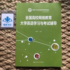 21世纪远程教育精品教材·公共基础课系列：全国高校网络教育大学英语学习与考试辅导