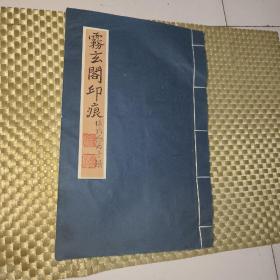 雾玄阁印痕，张鈴燕居手搨，印普一册，线装本，看图自订！