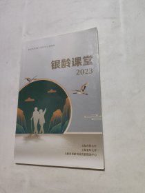 银龄课堂2023