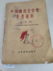 中国现代文学史参考资料