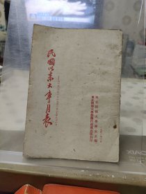 民国以来大事月表:1912.1.1～1927.8.1