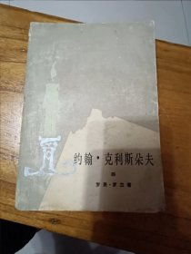 《约翰克里斯朵夫》四