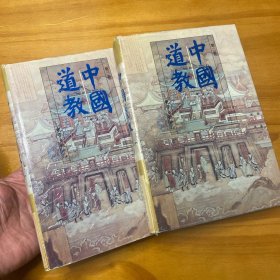 精装:中国道教 第二卷 第三卷(两册合售。1996年一版二印。品好)