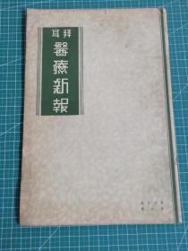 1941年拜耳《医疗新报》第15卷第6册